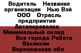 Водитель › Название организации ­ Нью Вэй, ООО › Отрасль предприятия ­ Автоперевозки › Минимальный оклад ­ 70 000 - Все города Работа » Вакансии   . Воронежская обл.,Лиски г.